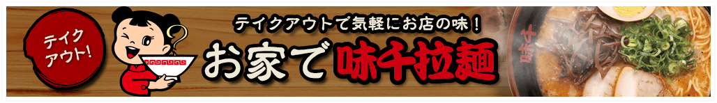 テイクアウトメニューはこちら