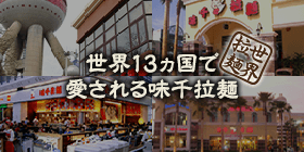 世界16カ国で愛される味千ラーメン