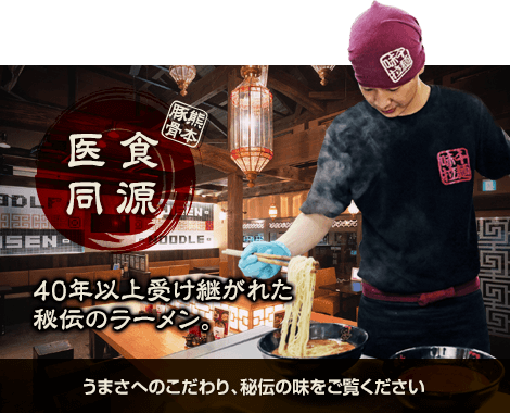 40年以上受け継がれた 秘伝のラーメン