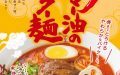 2017年7月19日　赤マー油のパイクー麺　新登場！！