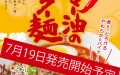 夏の新商品　『赤マー油のパイクー麺』７月１９日発売開始！！！