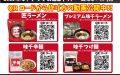 味千ラーメン2019年お歳暮ギフト販売開始
