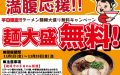 満腹応援企画!!!平日限定麺大盛無料キャンペーン!!!