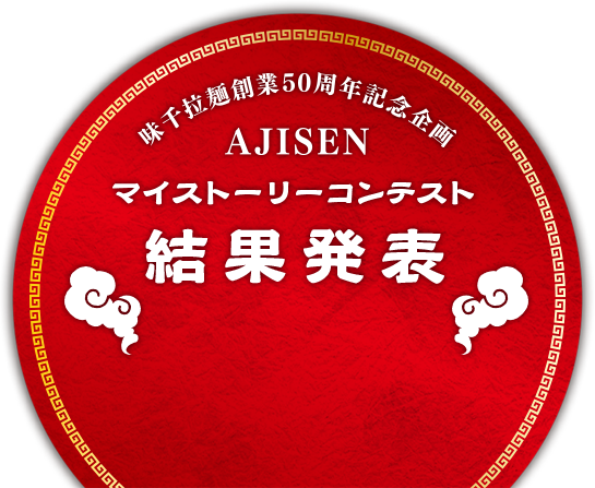 AJISEN マイストーリーコンテスト 結果発表