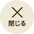 ×閉じる