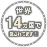 世界14カ国で愛されています