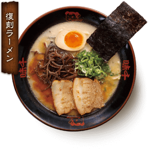 復刻ラーメン イメージ画像