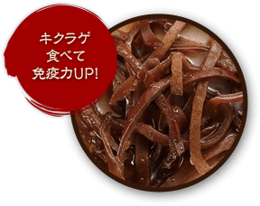 キクラゲ食べて免疫力UP! イメージ画像