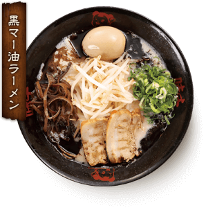 黒マー油ラーメン イメージ画像
