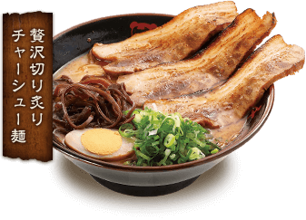贅沢切り炙りチャーシュー麺 イメージ画像