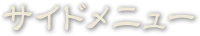 サイドメニュー