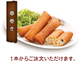 春巻き イメージ画像