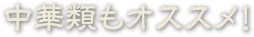 中華類もオススメ！