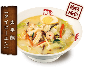 太平燕 イメージ画像