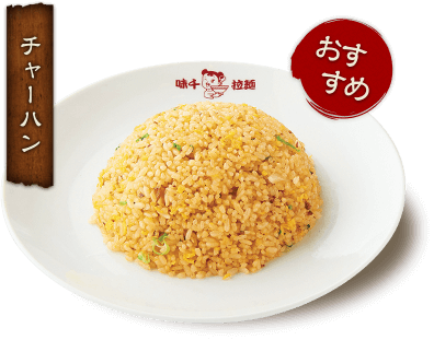 おすすめチャーハン イメージ画像