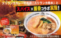 スリランカくまもとコラボ商品　【お土産スリランカカレーラーメン（1食1袋）】販売開始