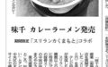新商品スリランカカレーラーメンが熊本日日新聞に掲載されました。