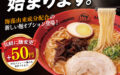 「塩分オフセット麺」味千拉麺一部店舗で販売開始。