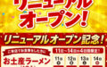 2026年6月11日 味千拉麺 浜線店 リニューアルOPEN!
