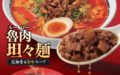 ルーロー担々麺・ルーローラーメン販売開始！