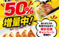 家計応援ギョーザ増量キャンペーン